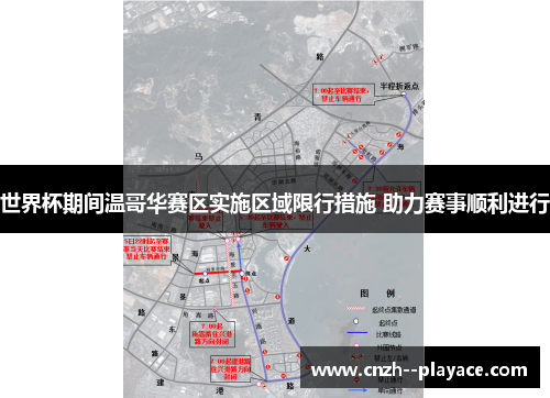 世界杯期间温哥华赛区实施区域限行措施 助力赛事顺利进行 世界杯期间温哥华赛区实施区域限行措施 助力赛事顺利进行