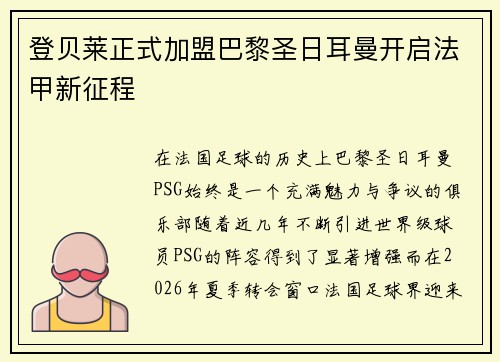 登贝莱正式加盟巴黎圣日耳曼开启法甲新征程