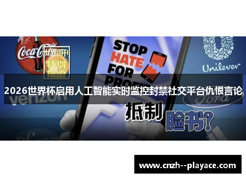 2026世界杯启用人工智能实时监控封禁社交平台仇恨言论