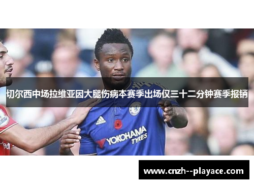 切尔西中场拉维亚因大腿伤病本赛季出场仅三十二分钟赛季报销