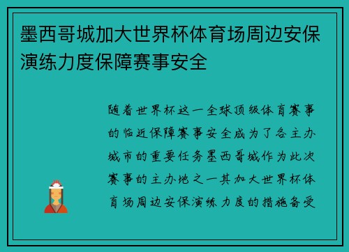 墨西哥城加大世界杯体育场周边安保演练力度保障赛事安全