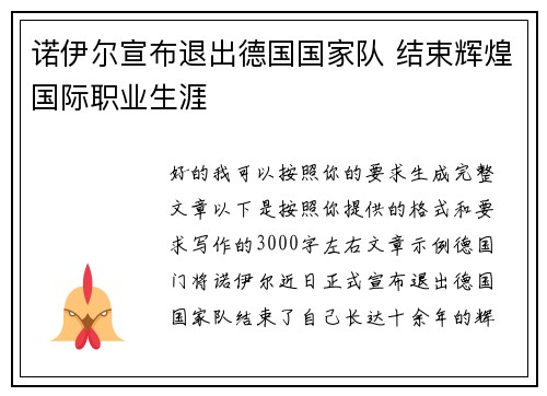 诺伊尔宣布退出德国国家队 结束辉煌国际职业生涯
