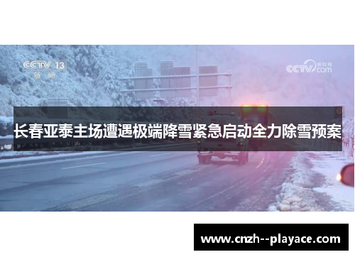 长春亚泰主场遭遇极端降雪紧急启动全力除雪预案