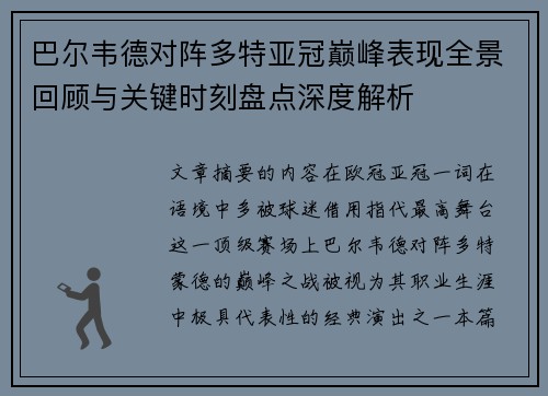 巴尔韦德对阵多特亚冠巅峰表现全景回顾与关键时刻盘点深度解析 巴尔韦德对阵多特亚冠巅峰表现全景回顾与关键时刻盘点深度解析
