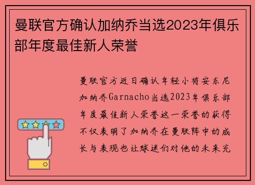 曼联官方确认加纳乔当选2023年俱乐部年度最佳新人荣誉 曼联官方确认加纳乔当选2023年俱乐部年度最佳新人荣誉