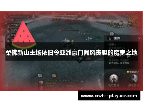 柔佛新山主场依旧令亚洲豪门闻风丧胆的魔鬼之地 柔佛新山主场依旧令亚洲豪门闻风丧胆的魔鬼之地