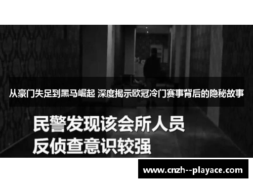 从豪门失足到黑马崛起 深度揭示欧冠冷门赛事背后的隐秘故事 从豪门失足到黑马崛起 深度揭示欧冠冷门赛事背后的隐秘故事