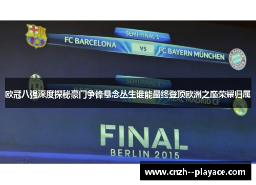 欧冠八强深度探秘豪门争锋悬念丛生谁能最终登顶欧洲之巅荣耀归属 欧冠八强深度探秘豪门争锋悬念丛生谁能最终登顶欧洲之巅荣耀归属