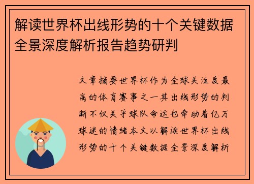 解读世界杯出线形势的十个关键数据全景深度解析报告趋势研判