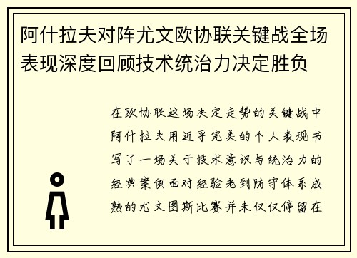 阿什拉夫对阵尤文欧协联关键战全场表现深度回顾技术统治力决定胜负