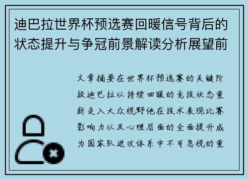 迪巴拉世界杯预选赛回暖信号背后的状态提升与争冠前景解读分析展望前瞻