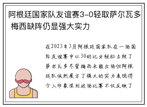 阿根廷国家队友谊赛3-0轻取萨尔瓦多 梅西缺阵仍显强大实力