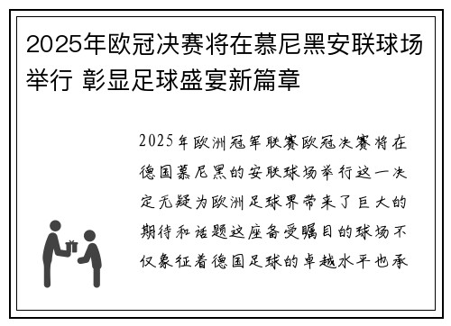 2025年欧冠决赛将在慕尼黑安联球场举行 彰显足球盛宴新篇章