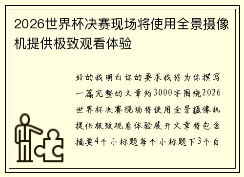 2026世界杯决赛现场将使用全景摄像机提供极致观看体验