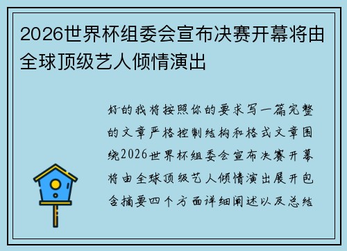 2026世界杯组委会宣布决赛开幕将由全球顶级艺人倾情演出
