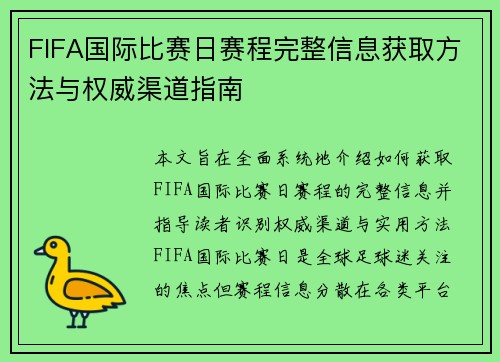 FIFA国际比赛日赛程完整信息获取方法与权威渠道指南 FIFA国际比赛日赛程完整信息获取方法与权威渠道指南