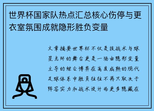 世界杯国家队热点汇总核心伤停与更衣室氛围成就隐形胜负变量