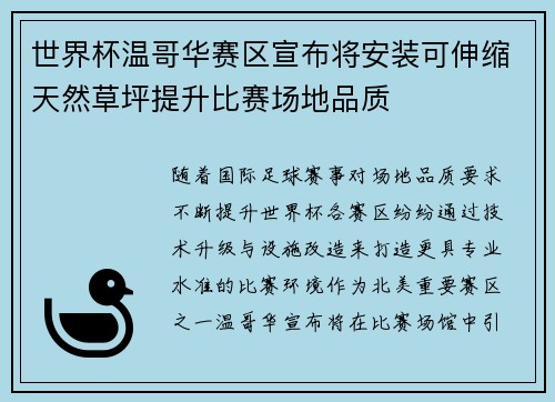 世界杯温哥华赛区宣布将安装可伸缩天然草坪提升比赛场地品质 世界杯温哥华赛区宣布将安装可伸缩天然草坪提升比赛场地品质