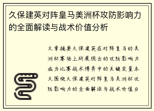 久保建英对阵皇马美洲杯攻防影响力的全面解读与战术价值分析
