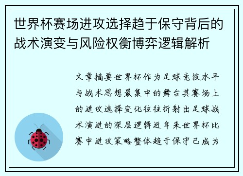 世界杯赛场进攻选择趋于保守背后的战术演变与风险权衡博弈逻辑解析 世界杯赛场进攻选择趋于保守背后的战术演变与风险权衡博弈逻辑解析