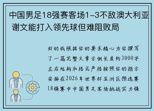 中国男足18强赛客场1-3不敌澳大利亚 谢文能打入领先球但难阻败局 中国男足18强赛客场1-3不敌澳大利亚 谢文能打入领先球但难阻败局