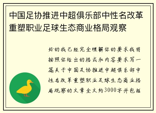 中国足协推进中超俱乐部中性名改革重塑职业足球生态商业格局观察