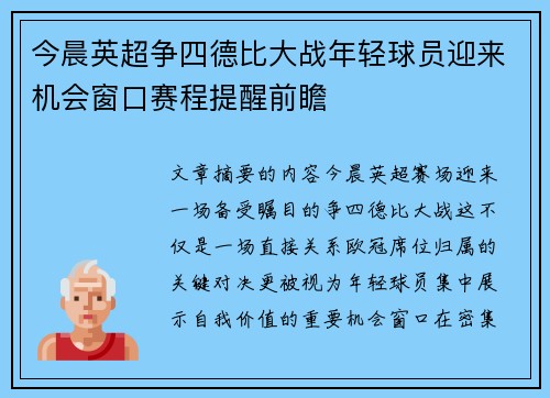 今晨英超争四德比大战年轻球员迎来机会窗口赛程提醒前瞻