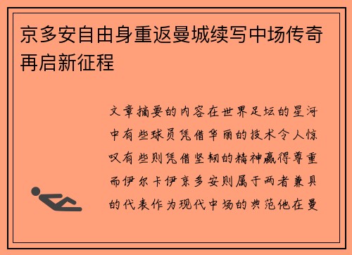 京多安自由身重返曼城续写中场传奇再启新征程