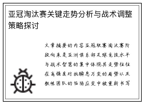亚冠淘汰赛关键走势分析与战术调整策略探讨 亚冠淘汰赛关键走势分析与战术调整策略探讨