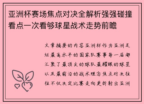 亚洲杯赛场焦点对决全解析强强碰撞看点一次看够球星战术走势前瞻 亚洲杯赛场焦点对决全解析强强碰撞看点一次看够球星战术走势前瞻