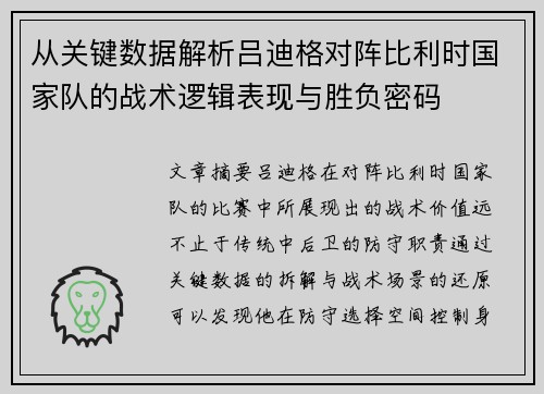 从关键数据解析吕迪格对阵比利时国家队的战术逻辑表现与胜负密码 从关键数据解析吕迪格对阵比利时国家队的战术逻辑表现与胜负密码