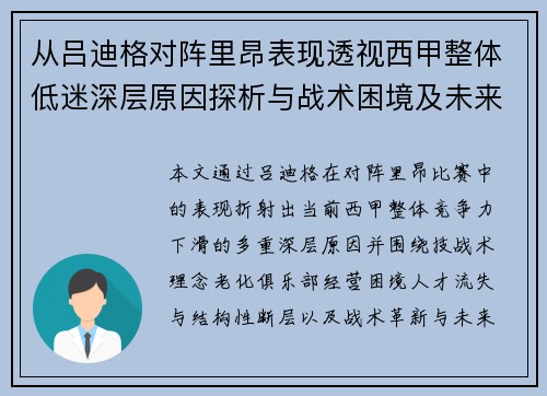 从吕迪格对阵里昂表现透视西甲整体低迷深层原因探析与战术困境及未来走势