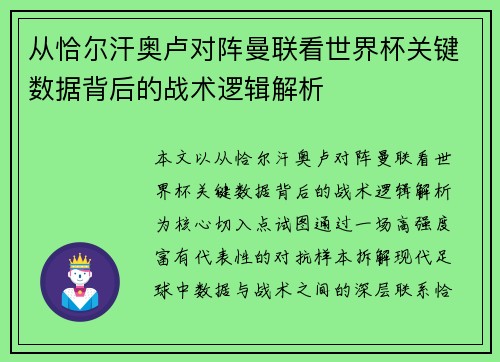 从恰尔汗奥卢对阵曼联看世界杯关键数据背后的战术逻辑解析 从恰尔汗奥卢对阵曼联看世界杯关键数据背后的战术逻辑解析