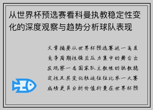 从世界杯预选赛看科曼执教稳定性变化的深度观察与趋势分析球队表现