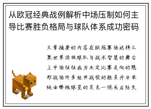 从欧冠经典战例解析中场压制如何主导比赛胜负格局与球队体系成功密码 从欧冠经典战例解析中场压制如何主导比赛胜负格局与球队体系成功密码