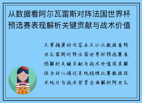 从数据看阿尔瓦雷斯对阵法国世界杯预选赛表现解析关键贡献与战术价值深度解读 从数据看阿尔瓦雷斯对阵法国世界杯预选赛表现解析关键贡献与战术价值深度解读