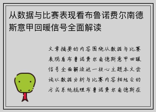 从数据与比赛表现看布鲁诺费尔南德斯意甲回暖信号全面解读 从数据与比赛表现看布鲁诺费尔南德斯意甲回暖信号全面解读