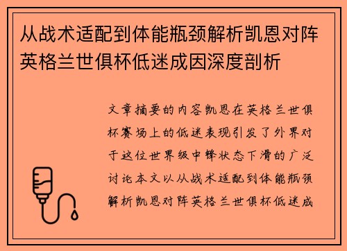 从战术适配到体能瓶颈解析凯恩对阵英格兰世俱杯低迷成因深度剖析 从战术适配到体能瓶颈解析凯恩对阵英格兰世俱杯低迷成因深度剖析
