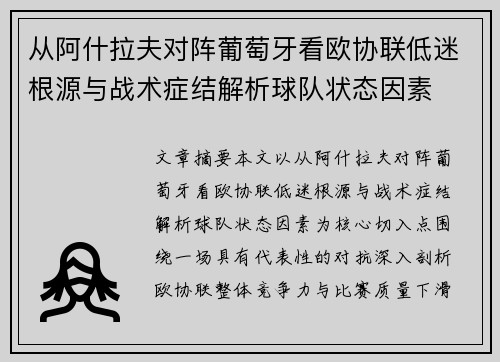 从阿什拉夫对阵葡萄牙看欧协联低迷根源与战术症结解析球队状态因素
