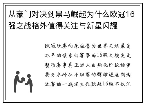 从豪门对决到黑马崛起为什么欧冠16强之战格外值得关注与新星闪耀 从豪门对决到黑马崛起为什么欧冠16强之战格外值得关注与新星闪耀