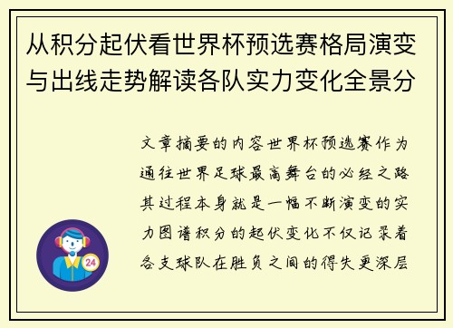 从积分起伏看世界杯预选赛格局演变与出线走势解读各队实力变化全景分析