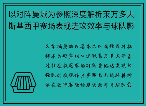 以对阵曼城为参照深度解析莱万多夫斯基西甲赛场表现进攻效率与球队影响力