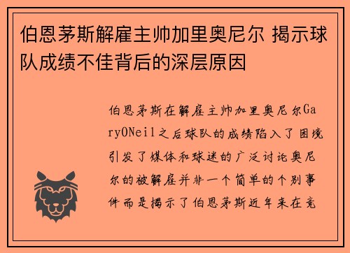 伯恩茅斯解雇主帅加里奥尼尔 揭示球队成绩不佳背后的深层原因 伯恩茅斯解雇主帅加里奥尼尔 揭示球队成绩不佳背后的深层原因