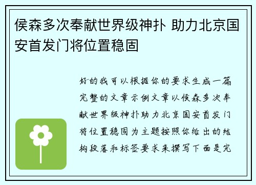 侯森多次奉献世界级神扑 助力北京国安首发门将位置稳固