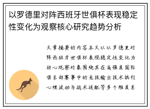 以罗德里对阵西班牙世俱杯表现稳定性变化为观察核心研究趋势分析