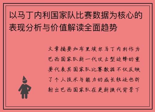 以马丁内利国家队比赛数据为核心的表现分析与价值解读全面趋势