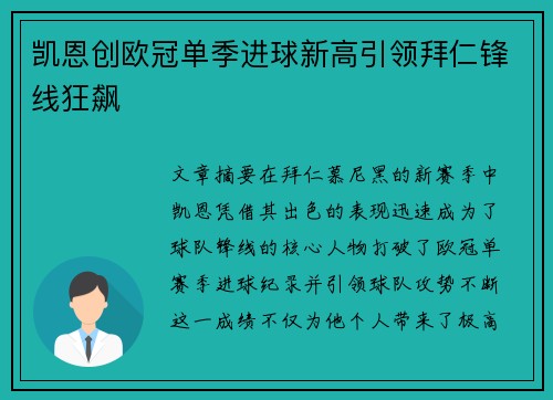 凯恩创欧冠单季进球新高引领拜仁锋线狂飙 凯恩创欧冠单季进球新高引领拜仁锋线狂飙