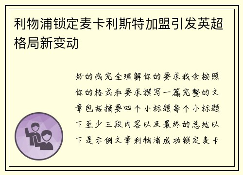 利物浦锁定麦卡利斯特加盟引发英超格局新变动 利物浦锁定麦卡利斯特加盟引发英超格局新变动