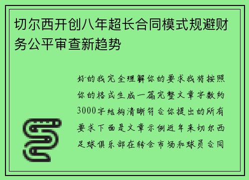 切尔西开创八年超长合同模式规避财务公平审查新趋势 切尔西开创八年超长合同模式规避财务公平审查新趋势