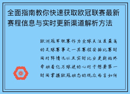 全面指南教你快速获取欧冠联赛最新赛程信息与实时更新渠道解析方法